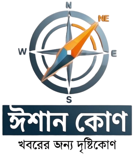 ঈশান কোণ নিউজ